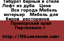 Табурет барный в стиле Лофт из дуба › Цена ­ 4 900 - Все города Мебель, интерьер » Мебель для баров, ресторанов   . Приморский край,Партизанск г.